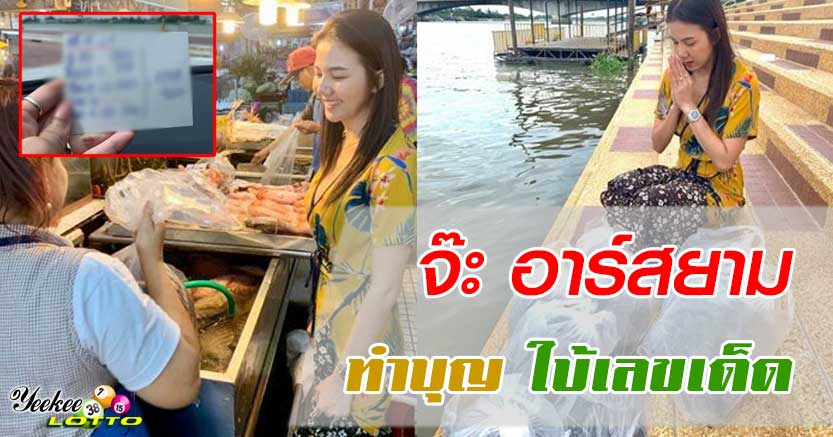 จ๊ะ-อาร์สยาม-ทำบุญใบ้-เลขเด็ด