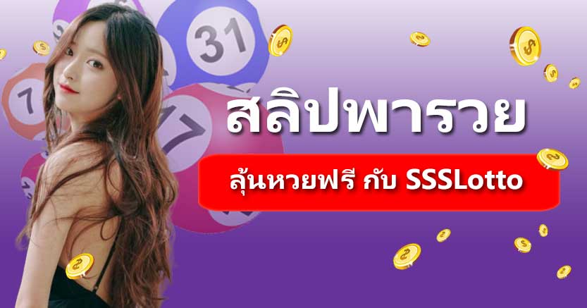 สลิปพารวย-1